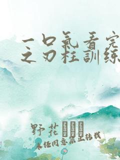 一口气看完鬼灭之刃柱训练篇