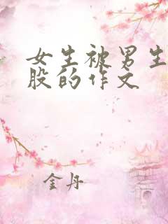 女生被男生打屁股的作文