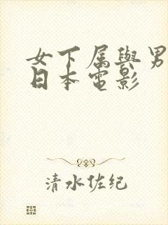 女下属与男上司日本电影