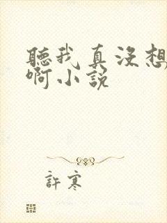 听我真没想出名啊小说 听我真没想出名啊小说