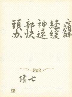 头部神经痛怎么办快速缓解