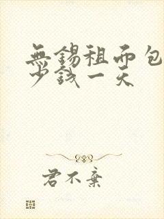 无锡租面包车多少钱一天