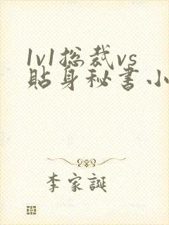1v1总裁vs贴身秘书小说林知 1v1总裁vs贴身秘书小说林知