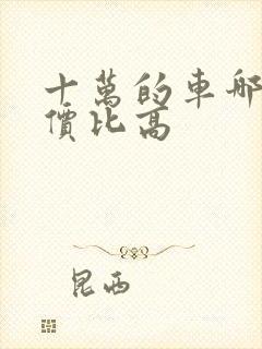 十万的车哪个性价比高