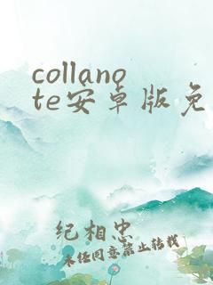 collanote安卓版免费下载