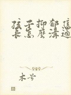 孩子抑郁焦虑家长怎么沟通