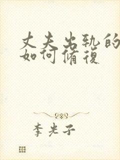 丈夫出轨的感情如何修复