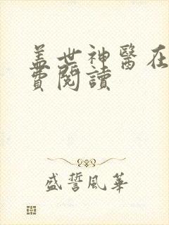 盖世神医在线免费阅读 盖世神医在线免费阅读