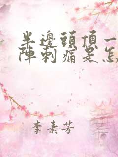 半边头顶一阵一阵刺痛是怎么回事