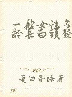 一般女性多大年龄长白头发