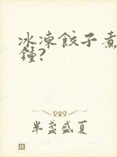 冰冻饺子煮几分钟?