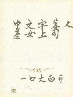 中文字幕人妻出差女上司