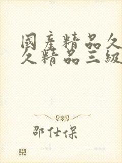 国产精品久久久久精品三级无
