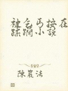被乞丐按在胯下蹂躏小说