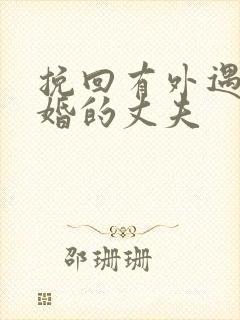 挽回有外遇要离婚的丈夫