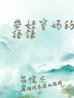 带娃宝妈的心声语录