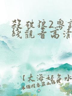 杀破狼2粤语在线观看高清完整版免费