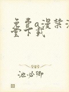 免费a漫禁漫天堂下载