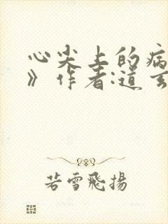 心尖上的病美人》作者:道玄