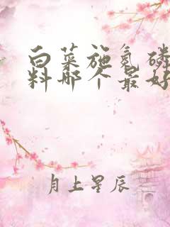 白菜施氮磷钾肥料哪个最好 白菜施氮磷钾肥料哪个最好