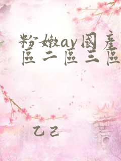 粉嫩av国产一区二区三区