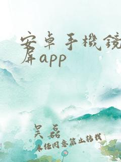 安卓手机镜像投屏app