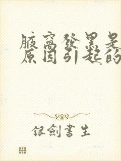 腋窝发黑是什么原因引起的