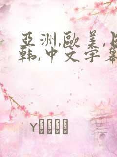 亚洲,欧美,日韩,中文字幕