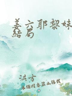 姜六耶黎姝小说结局