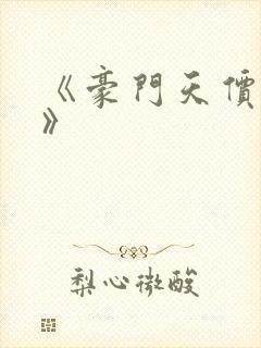 《豪门天价前妻》
