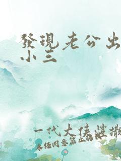 发现老公出轨有小三
