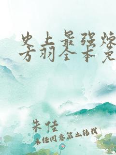 史上最强炼气期方羽全本免费下载