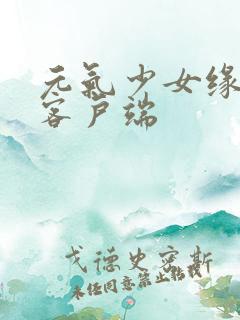 元气少女缘结神客户端