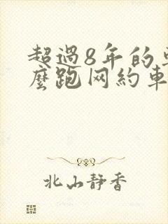 超过8年的车怎么跑网约车