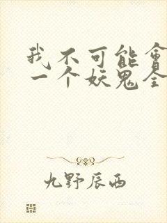 我不可能会怜惜一个妖鬼全文
