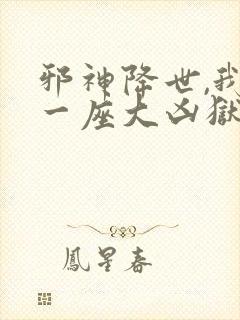 邪神降世,我有一座大凶狱漫画
