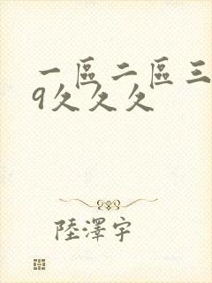 一区二区三区99久久久