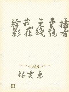 给我免费播放电影在线观看片子