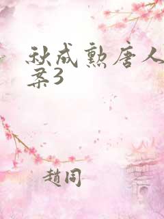 秋成勋唐人街探案3
