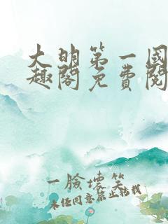 大明第一国舅笔趣阁免费阅读