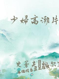 少妇高潮片特黄