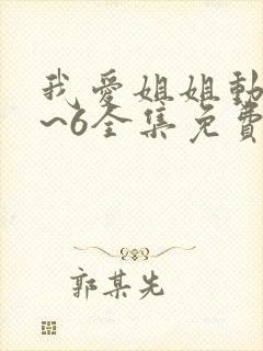 我爱姐姐动漫1~6全集免费观看