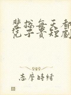 裴总每天都想父凭子贵短剧下载