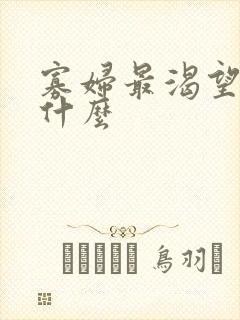 寡妇最渴望男人什么