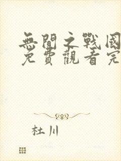 无间之战国语版免费观看完整版