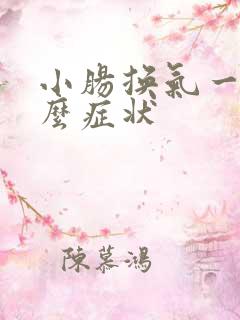 小肠换气一般什么症状