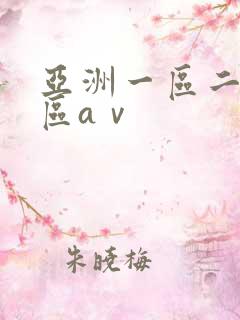 亚洲一区二区三区aⅴ
