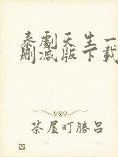 泰剧天生一对未删减版下载