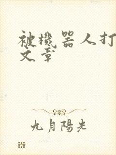 被机器人打屁股文章