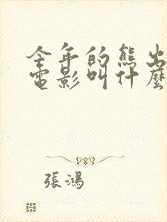 今年的熊出没大电影叫什么